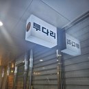 투다리봉명