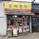 모아분식 이미지