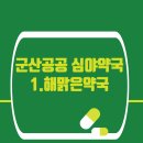 전주대형온누리약국 이미지