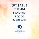 에스 행정사 사무소 | [후기] ASUS TUF A14 FA401KM-RG006 노트북 구입