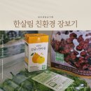 군삼농장한우영농조합법인 군삼농장한우 | 천안 친환경 한살림 매장 장보기, 유기농 간식 추천