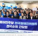 인천뇌병변장애인인권협회 | 민주당 전국장애인위원회, 인천 장애계 간담회 개최…이동권·돌봄 정책 요구