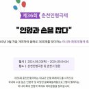 제36회 춘천인형극제 이미지