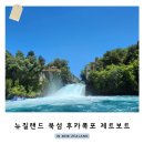 제트탑 | 뉴질랜드 북섬 액티비티 숏오버강 후카폭포 제트보트