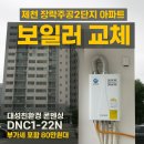 장락주공1단지 11027 | 제천보일러.“제천 장락주공2단지 아파트 보일러 교체...DNC1-22N｜부가세포함 80만원대 시공 후기”