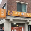 초당부일손칼국수 | [경포대 맛집] 초당 부일 손칼국수 -현지인 찐맛집 장칼국수, 감자전