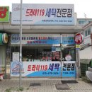 드라이119세탁 이미지