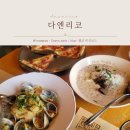 수원 이탈리안 레스토랑 다엔리코 : 청첩장 모임 후기
