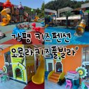 가평 내돈내산 키즈펜션 : 오로라키즈풀빌라 A3 숙박 후기