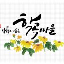 청정학곡마을 | 캘리그라피로고제작/학곡마을/정보화마을상품제작/인천수묵일러스트/인천수묵캘리그라피/묵선김정미...