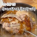 대하삼계탕 | (광고x)전주 송천동 맛집 &#34;유씨네본가누룽지삼계탕&#34; 몸보신 제대로 보양식은 여기로~