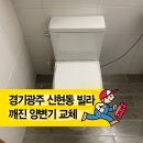 신현동-5 | 경기광주 신현동 로즈빌 금이 간 양변기 교체｜물탱크 크랙 누수 해결 후기
