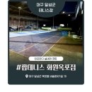 옥포테니스장 | [대구 달성군] 실내외 인조잔디 코트장 (2면) "팝테니스 화원옥포점"