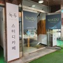 스터디카페녹두 이미지
