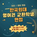 한국학생여행 | [난 Y대도 이렇게 간절하지 않았ㅇㅓ..] 한국외대 교환학생 면접 후기
