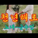 천년 해로💗노래 금수빈/작사 남봉근/이우주/작곡 남봉근.이우주 이미지