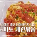 토마토 계란볶음 요리 보들보들하고 촉촉한 토달볶 이미지