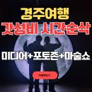 무한공간 | 경주 아이랑 가볼만한곳 실내데이트 │ 가성비 뽕 뽑은 정글미디어파크 후기