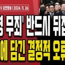 김동현이 판결문에 남긴 이재명 유죄 빼박 증거들! [오전LIVE] 손상대TV2 이미지