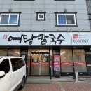어탕칼국수행복하다면 | 안동 어탕칼국수
