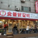 신정희 숯불닭갈비 이미지