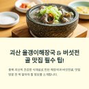 괴산올갱이 | 괴산 올갱이해장국 &amp; 버섯전골 맛집 가기 전 꼭 알아야 할 팁