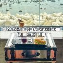 [부산 | 해운대] 청사포 콘라떼 카페 ❝리베르타❞ 후기