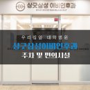 싱긋삼성이비인후과의원 이미지