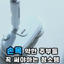 상승 | 무선 물걸레청소기 비교 삶의 질 수직상승하는 ARUA 후기
