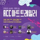 2018 ACC 아트 트레일러 이미지