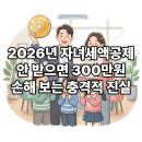 1318미래세대지역아동센터 | 2026년 자녀세액공제 확대 및 다자녀 혜택 완벽 가이드 1인당 30만원 시대