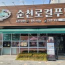 순천로컬푸드카페이음신대점