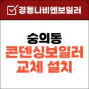 전원파크빌 | 미추홀구 숭의동 한솔파크빌 경동나비엔 콘덴싱보일 NCB354-18K 설치후기