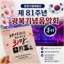 나라사랑음악회 | 창원 성산아트홀 공연｜창원시립예술단 제81주년 광복기념음악회 ‘다시 피어나는 희망’ 관람 후기