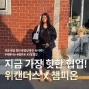 위캔더스 챔피온 콜라보 출시 | WKNDRS 데님 셋업 실착 후기