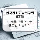 한국전자기술연구원(KETI) / 대한민국 전자기술 혁신의 중심! [이공계 취업]