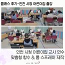 남동어린이집 | 인천 시청 어린이집 교사 연수, 맞춤형 향수 &amp; 룸 스프레이 제작 후기