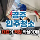 외동방 | 경주입주청소 외동 더 테라스 다녀온 후기!