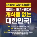 - 2023 초복 국민 대집회 안내- “이제는 때가 됐다. 개식용 없는 대한민국” 이미지