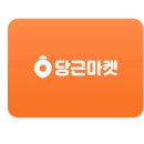 당근마켓 PC 다운로드