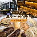 소문난빵집 - 동대문구 | 전북대 근처 평점 좋고, 후기가 많은 소문난 빵집 | 전주 우노스