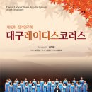 코러스대구 이미지