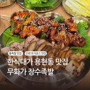 가장 | 인천 용현동 맛집 무화가장수족발 반반족 후기