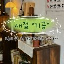가좌로 | 조용한 골목 속 나만 알고 싶은 감성카페, 새절 &lt;기공&gt; 후기