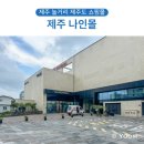 짱오락실 나인몰점 | 제주 나인몰 쇼핑 식당 롯데시네마 제주도 놀거리 쇼핑몰