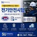 자율안전확인신고 전기안전시험 현장 후기, 시험성적서 발급 방법!