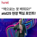 코너스톤에듀 | 책으로는 못 배우는 atd25 현장 핵심 포인트! [휴넷 뉴스레터]