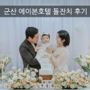 호텔 포시즌 | 군산 돌스냅, 군산에이본호텔 포시즌홀 소규모 돌잔치 후기