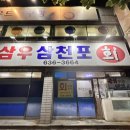 삼우삼천포 이미지