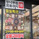 참숯벽돌집 | 오산 고기맛집 참숯 향 가득한 한돈 수제 양념갈비, '등나무집 화로구이' 솔직 후기